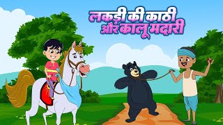 lakadi ki kathi or kalu madari popular song for children Nursary Rhymes hindi Rhymes [upl. by Stonwin374]