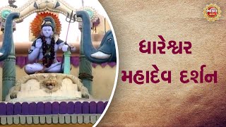 ધારેશ્વર મહાદેવ દર્શન  Bhakti Sandesh [upl. by Risser]