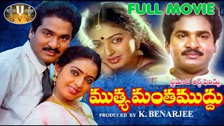 Muthyamantha Muddu Telugu Full Movie HD Rajendra Prasad Seetha Sudhakar ll SVV [upl. by Wakerly]