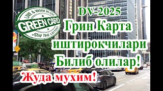 Grin Karta Green Card 2025 juda muhim kim ishtirok etishi mumkin Ohirigacha koring greencard [upl. by Eixela346]