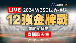 【完整公開】LIVE 2024 WBSC世界棒球∣12強金牌戰∣台灣 vs 日本（直播聊天室） [upl. by Abby540]