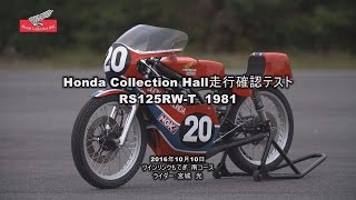 Honda Collection Hall 収蔵車両走行ビデオ RS125RWT（1981） [upl. by Eniwtna]