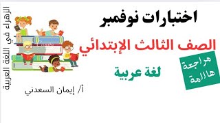 مراجعة مهمة👌 لشهر نوفمبر لغة عربية★ للصف الثالث الإبتدائي ترم أول منهج جديد أ إيمان السعدني [upl. by Ellevehs]