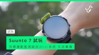 Suunto 7 智能運動手錶試玩  文武雙全的WearOS手錶｜Suunto 7｜Anson Cheung [upl. by Arodnahs]