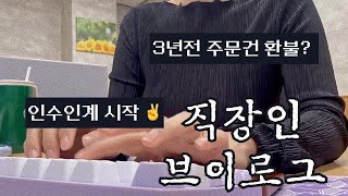 VLOGㅣ직장인브이로그ㅣ쇼핑몰CSㅣ사무직ㅣ키보드ASMRㅣCS업무ㅣ그루브스톤 키보드ㅣ저소음 코랄축 38gㅣ인수인계시작ㅣ새친구헌친구ㅣ3년전 주문건 취소ㅣ직장인 데일리룩ㅣ여름 출근룩ㅣ [upl. by Arodal]