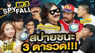 บอร์ดเกม Spyfall Ep5 สปายชนะ 3 ตารวด X STAYGO [upl. by Corin]