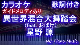 【カラオケ】異世界混合大舞踏会 feat おばけ  星野 源【ガイドメロディあり 歌詞 ピアノ ハモリ付き フル full】（オフボーカル 別動画） [upl. by Ailat]