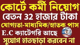 Paschim Bardhaman District Judge Court Recruitment 2024 🌀 জেলা আদালতে কর্মী নিয়োগ 2024 🔴কোর্টে চাকরি [upl. by Dalpe658]