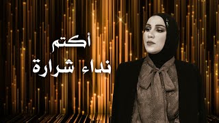 Nedaa Shrara  Aktim Official Lyric Video 2022  نداء شرارة  اكتم [upl. by Ardnnek]