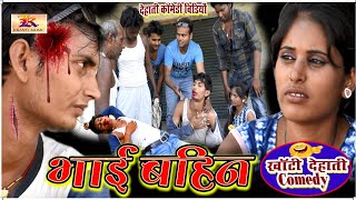 COMEDY VIDEO  BHAI BAHAN  MR BHOJPURIYA Bhojpuri Comedy Video [upl. by Enilec]