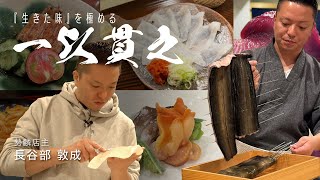 【ヤマワケプレミアム】4「素材を越えた“生きた味”を求めて」勢麟 店主・長谷部敦成 [upl. by Llekcir470]