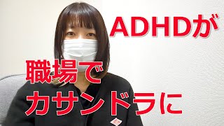 【危機感】自分もカサンドラにさせる可能性もある【職場 発達障害】大人 ASD ADHD パワハラ ストラテラ コンサータ アトモキセチン [upl. by Herrle908]