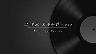 그 후로 오랫동안  Cover by Khylin [upl. by Retla825]