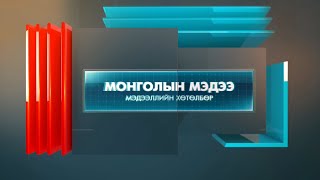 “Монголын мэдээ” мэдээллийн хөтөлбөр 20241107 [upl. by Mulry]