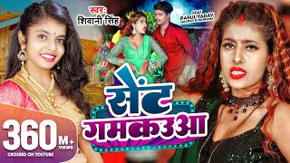 Video  सेंट गमकउआ  Shivani Singh  Parul Yadav  Sent Gamkauwa  New Bhojpuri Song 2023  GMJ [upl. by Farand]