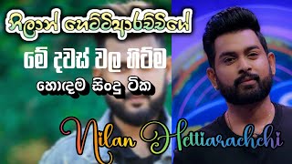 නිලාන් හෙට්ටිආරච්චිගේ අලුත්ම Cover Song එකතුව🎧 Best of Nilan Hettiarachchi 🎶 nilanhettiarachchi [upl. by Ecaidnac]