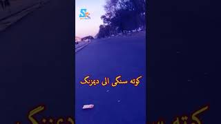 سرک نو از کوته سنگی الی دهمزنگ [upl. by Prisilla]