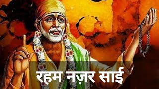 Reham Nazar Sai Reham Nazar । Mere Sai Song । Na mangu Dua na chahun mahar । रहम नज़र साई । Dr Ruchy [upl. by Haggi]