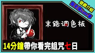 【遊戲介紹】14分鐘帶你了解關於頭戴藍花少女的灰暗過去｜末路調色板｜➽龍來講Game事 故事介紹與心得有字幕 [upl. by Itsyrc]