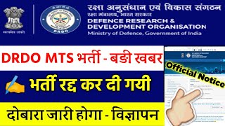 DRDO MTS 1817 पदों पर भर्ती को Cenacel कर दिया गया है  Big Update  DRDO MTS Vacancy Canceled [upl. by Katerina]