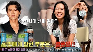 손예진 ♥현빈과 평생을 같이 하고 싶다는 생각을 하게 된 계기는  손예진 메가토크 BIFAN One and Only Son Yejin sonyejin hyunbin [upl. by Loy667]