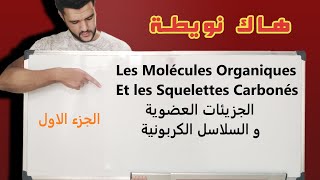 الجزيئات العضوية والسلاسل الكربونيةLes Molécules Organiques et les Squelettes carbonésاولى باك [upl. by Male]