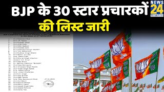 Uttarakhand Election BJP के 30 स्टार प्रचारकों की लिस्ट जारी [upl. by Philbrook]