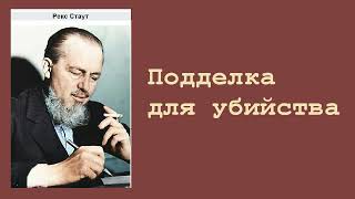 Рекс Стаут Подделка для убийства Ниро Вульф и Арчи Гудвин Аудиокнига [upl. by Enirhtak]