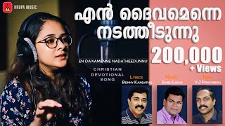 En Daivamenne എന്‍ ദൈവമെന്നെ Anju Joseph  Benny Kandathil  Sabu Louis  Malayalam Christian Song [upl. by Paula]