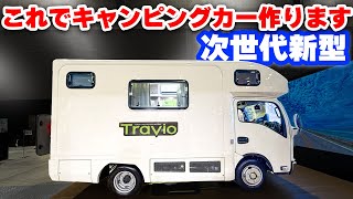 【初公開】プロデュース新型キャンピングカー  いすゞ自動車が本格参入で次世代装備満載！メリット⑥デメリット③【ISUZU トラヴィオ】 [upl. by Malka]