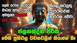 Seth Pirith Sinhala සියලු දෝෂ නසන සෙත් පිරිත් Seth Pirith Most Power Full Chanting Pirith pirith [upl. by Adaiha]