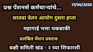 सेवानिवृत्ती कर्मचारी  महागाई भत्ता थकबाकी  प्रलंबित पेंशन प्रश्न  बक्षी समिती खंड २ शिफारशी [upl. by Tiler116]