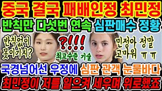 🔥속보 최민정 중국 상대로 또다시 대승을 거두며 반칙일삼는 자는 처절하게 참교육시킨다는 진실을 말하다  국경을 넘어선 우정에 독일 선수 뿐만아니라 모두가 오열 [upl. by Hcra]