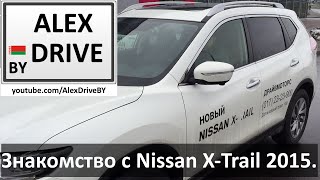 Знакомство с Nissan XTrail 2015 [upl. by Denis]