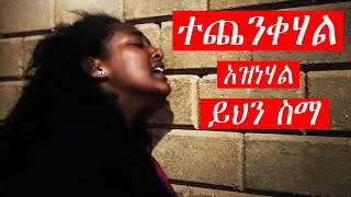 Ethiopian Protestant mezmur የፀሎት መዝሙሮች are amazing protestant worship song new 2020 [upl. by Ethban]