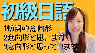 日文教學初級日語50｜日語語法解釋 動詞的意向形、意向形と思います、意向形と思っています【日本人老師yuka教你日語】japanese language lesson [upl. by Bonina746]