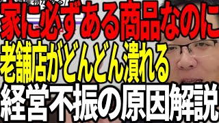 家に必ずある商品なのに老舗店がどんどん潰れていく 経営不振の原因を解説します [upl. by Assitruc911]