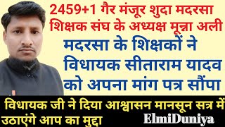 मदरसा के शिक्षकों ने विधायक सीताराम यादव को अपना मांग पत्र सौंपा 24591 Madarsa Latest News [upl. by Ybrek137]