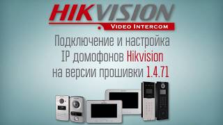 Подключение и настройка IP Домофонов Hikvision на версии прошивки 1471 [upl. by Binah279]