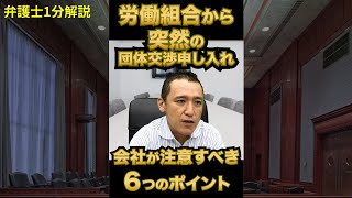 労働組合・ユニオンからの突然の団体交渉！会社が注意すべき６つのポイント！【弁護士1分解説】 [upl. by Ellitnahc]