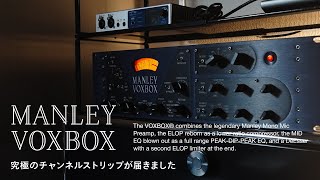 MANLEY VOXBOX – 究極のチャンネルストリップが届きました [upl. by Laeira120]