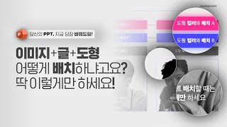 PPT 이미지글도형 조합 딱 정해드립니다ｌ피피티 레이아웃 꿀팁 홍수🌊 [upl. by Eversole4]