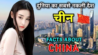 चीन जाने से पहले वीडियो जरूर देखे  Interesting Facts About China in Hindi [upl. by Esinel]