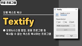 오류 팝업에 뜨는 텍스트 복사하는 프로그램 Textify 더 이상 타이핑하지 마세요 [upl. by Ytak228]