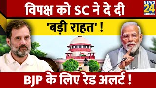 विपक्ष को Supreme Court ने दे दिया चुनाव में बड़ा अस्त्र  BJP के लिए रेड अलर्ट [upl. by Artair]