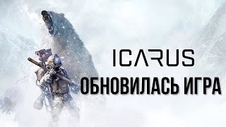 ICARUS Обновилась игра 2К✅ [upl. by Aiekat]