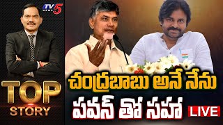 LIVE  చంద్రబాబు అనే నేను  Top Story Debate With Sambasiva Rao  Chandrababu  Pawan Kalyan  TV5 [upl. by Lein]