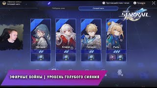 Honkai Star Rail ➤ Эфирные войны ➤ Уровень голубого сияния ➤ Сетевые матчи ➤ Игра Хонкай стар рейл [upl. by Plante862]