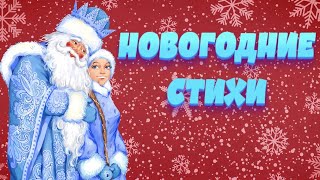 🎄Стихи на НОВЫЙ ГОД ⛄ [upl. by Ydnys]