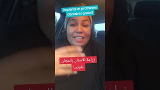 🔴عاجل و هام⬅️ لأول مرة زراعة الاسنان مجانا بفرنسا👍implant dentaire فابور [upl. by Rett]